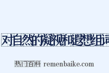 对自然的凝视和遐想组词是什么意思的图片